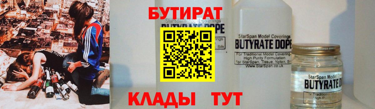 Бутират  Вход с VPN  Дальнегорск  БУТИРАТ бутандиол 