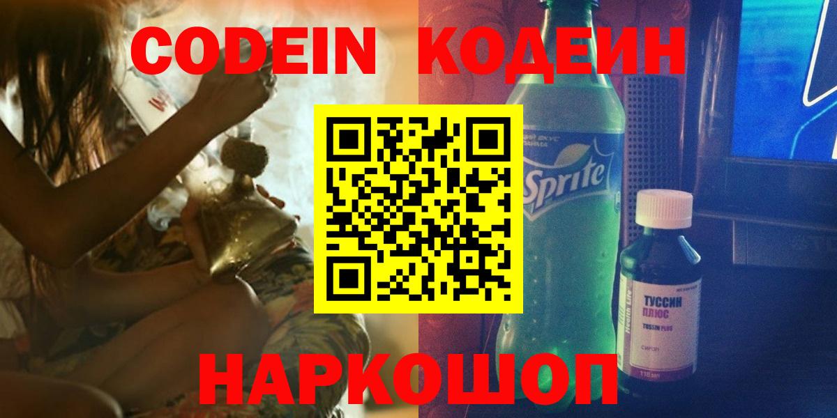 Codein напиток Lean (лин)  Вход с VPN  Codein Purple Drank  Дальнегорск 